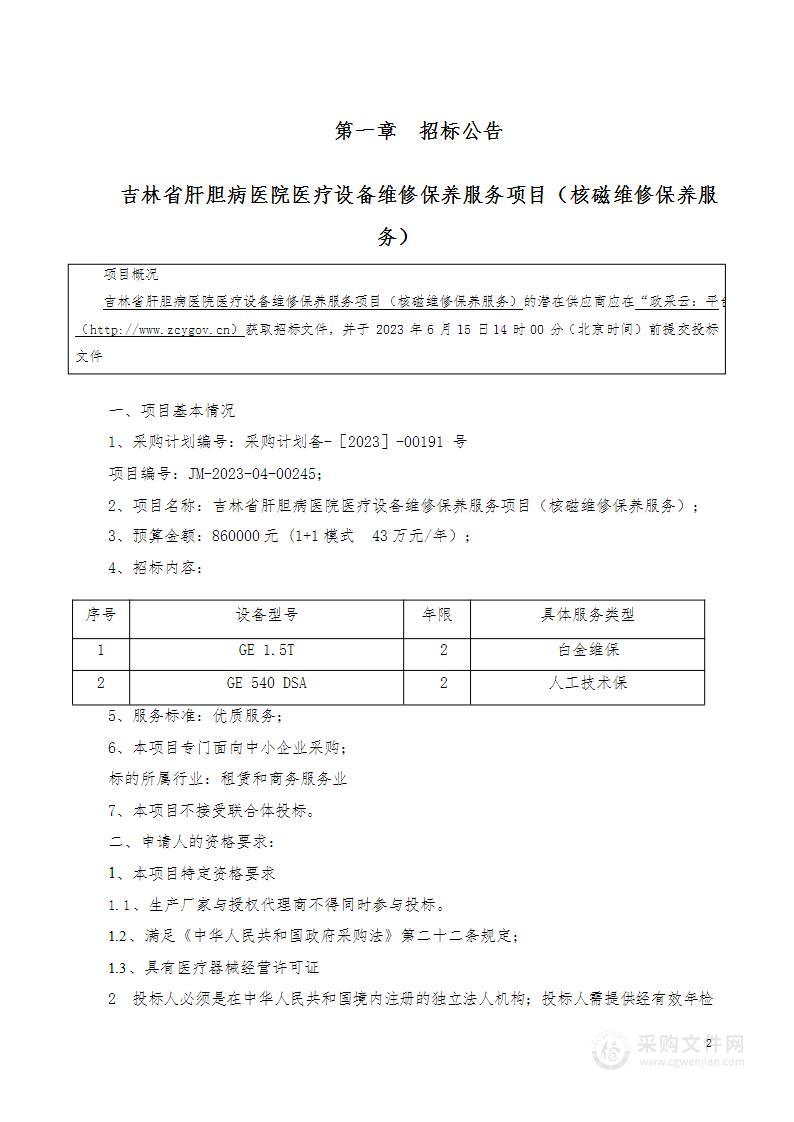 吉林省肝胆病医院医疗设备维修保养服务项目（核磁维修保养服务）