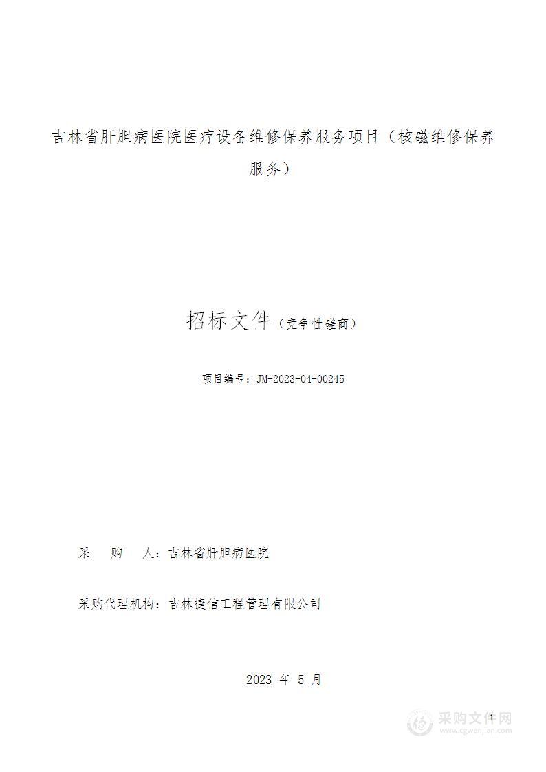 吉林省肝胆病医院医疗设备维修保养服务项目（核磁维修保养服务）