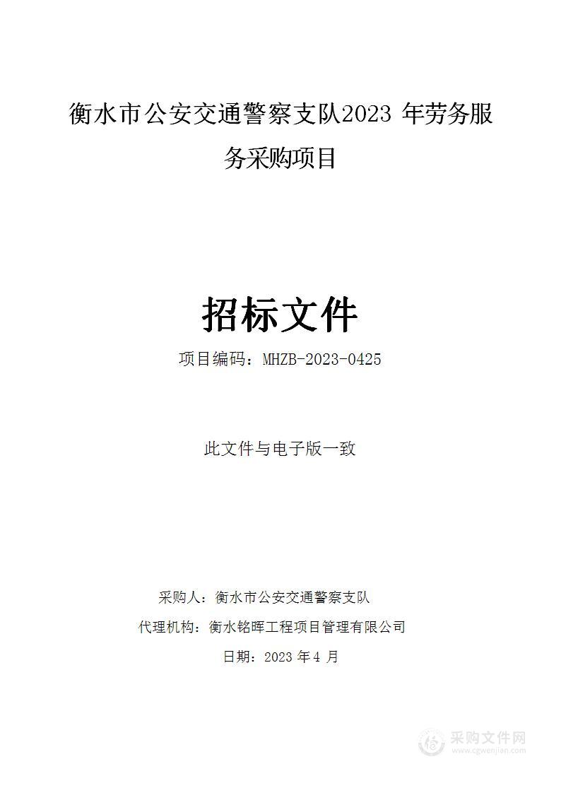 衡水市公安交通警察支队2023年劳务服务项目