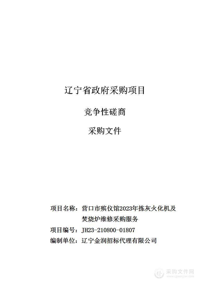 营口市殡仪馆2023年拣灰火化机及焚烧炉维修采购服务