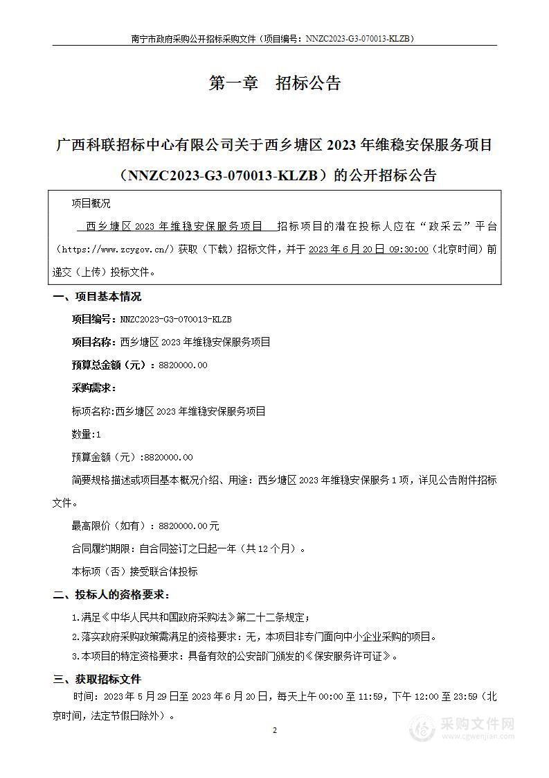 西乡塘区2023年维稳安保服务项目