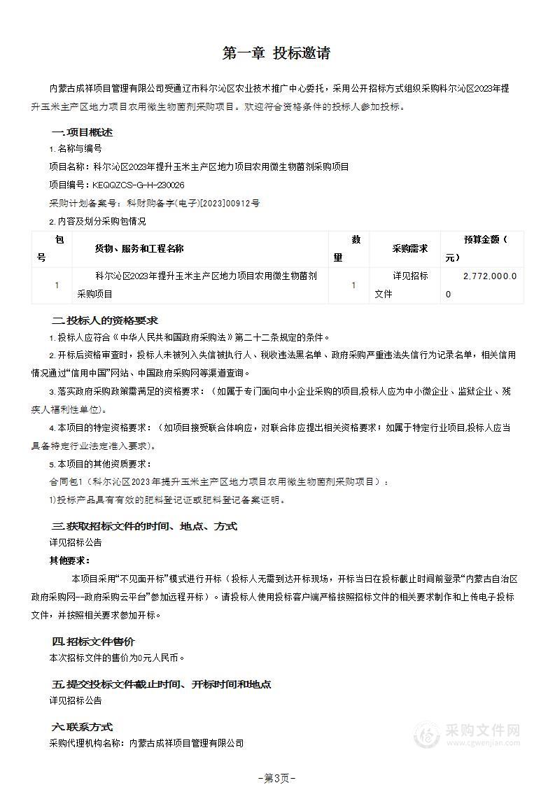 科尔沁区2023年提升玉米主产区地力项目农用微生物菌剂采购项目