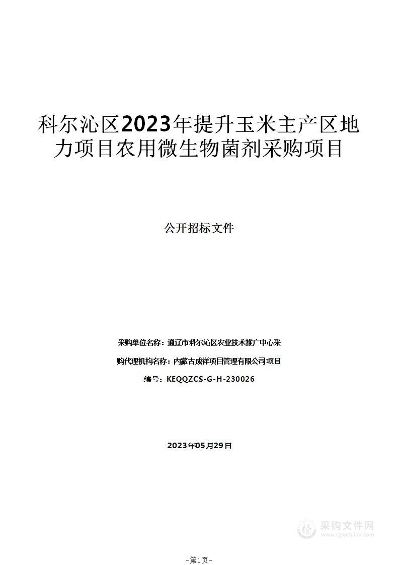 科尔沁区2023年提升玉米主产区地力项目农用微生物菌剂采购项目