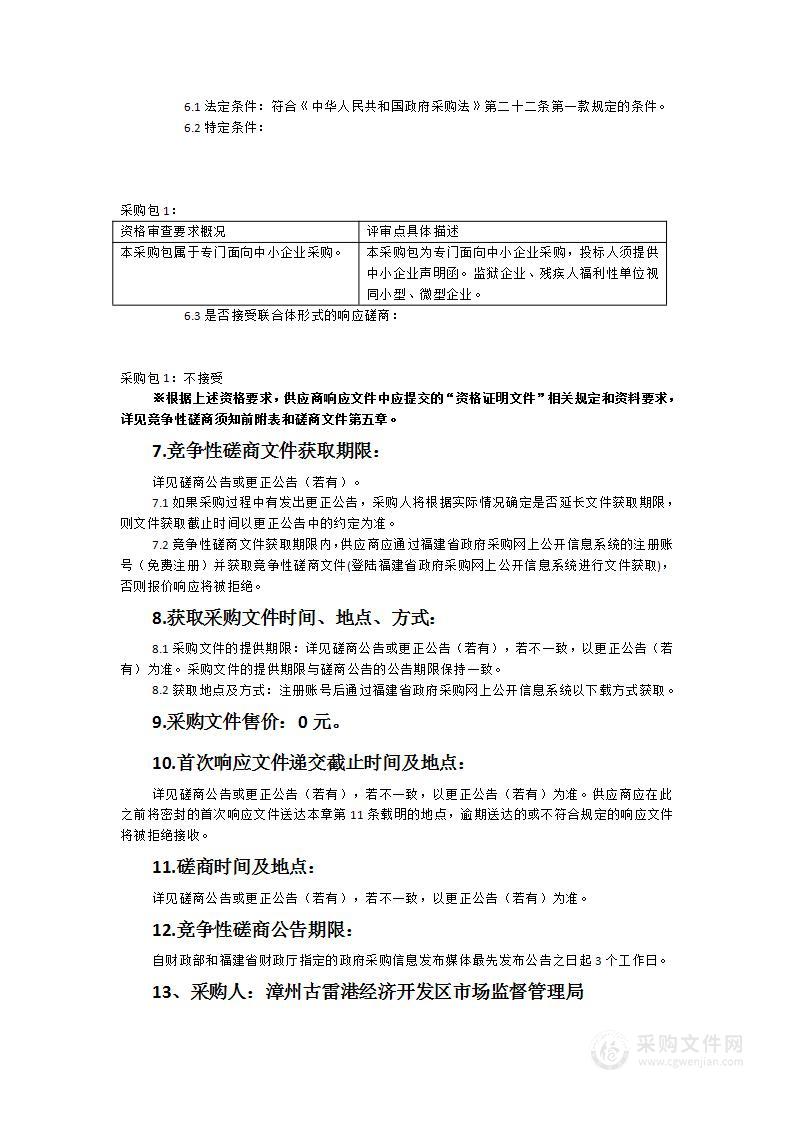 漳州古雷港经济开发区管委会市场监督管理局食品安全抽检采购项目