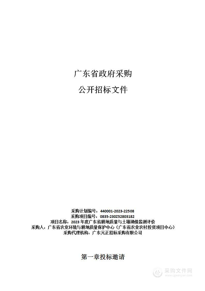 2023年度广东省耕地质量与土壤墒情监测评价