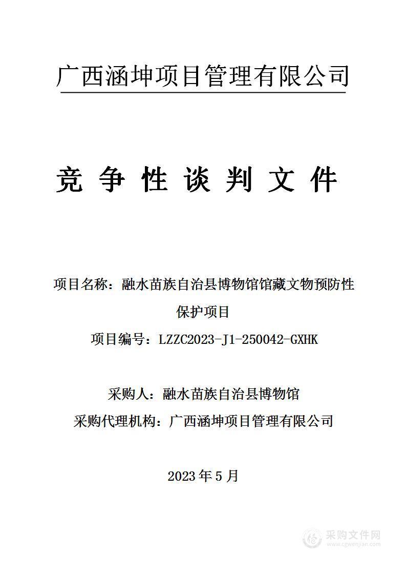 融水苗族自治县博物馆馆藏文物预防性保护项目