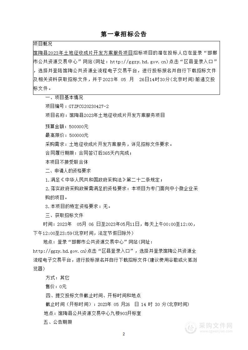 馆陶县2023年土地征收成片开发方案服务项目