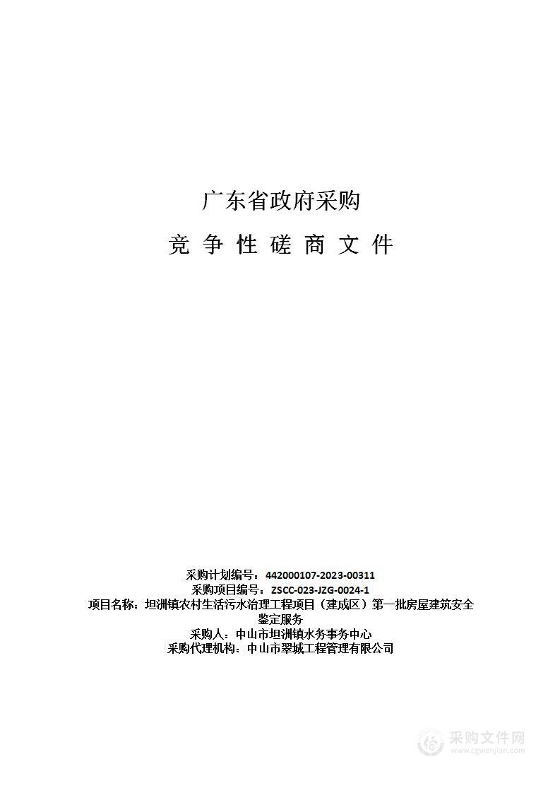 坦洲镇农村生活污水治理工程项目（建成区）第一批房屋建筑安全鉴定服务