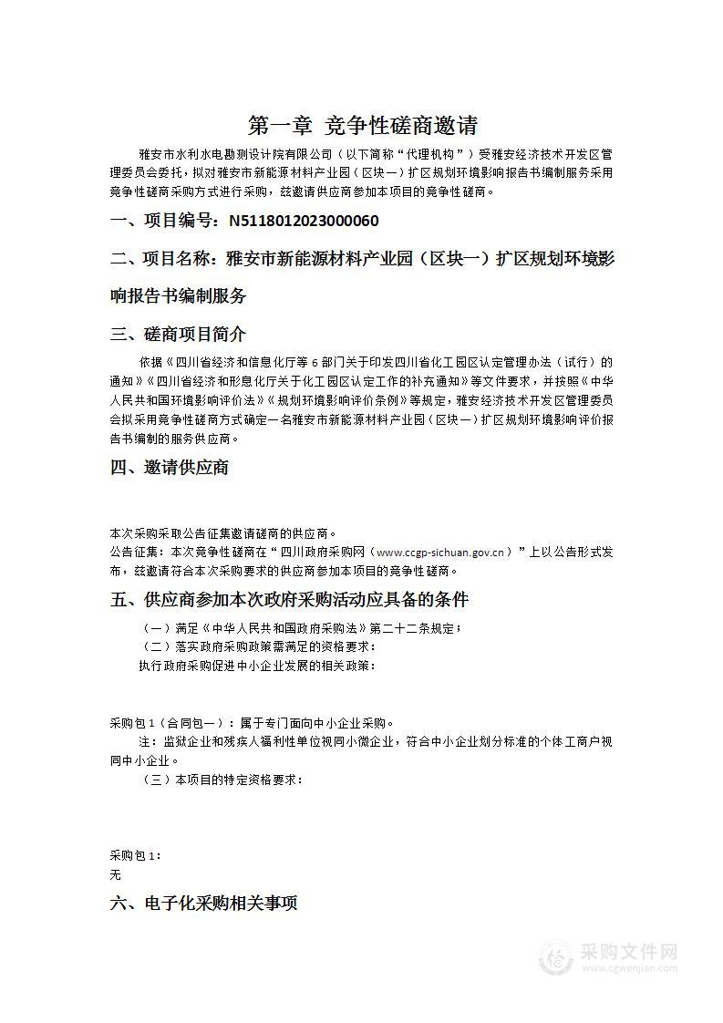 雅安市新能源材料产业园（区块一）扩区规划环境影响报告书编制服务