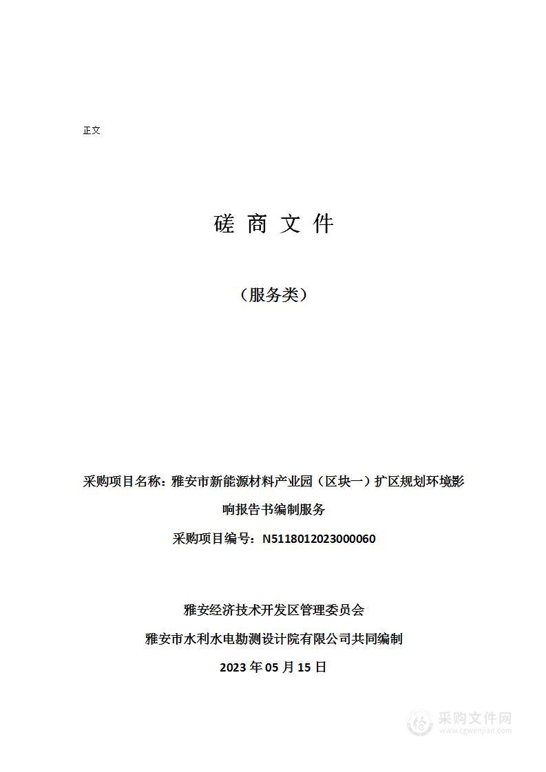 雅安市新能源材料产业园（区块一）扩区规划环境影响报告书编制服务