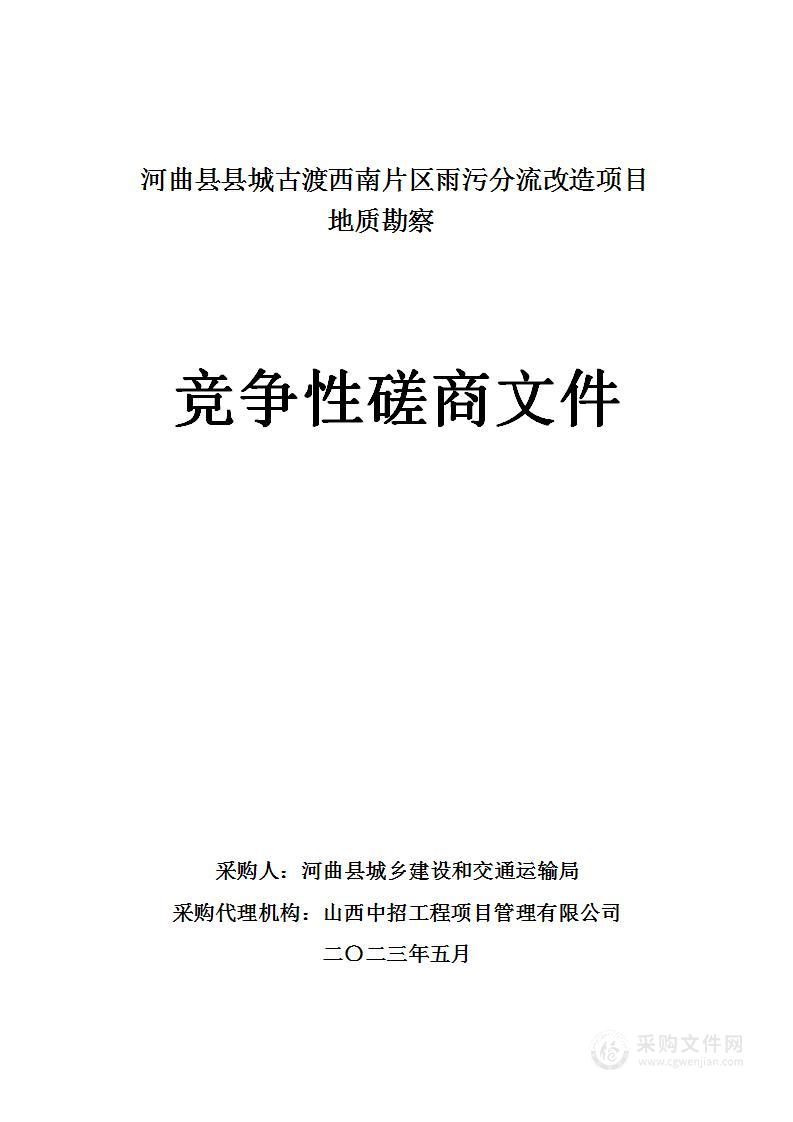 河曲县县城古渡西南片区雨污分流改造项目地质勘察项目