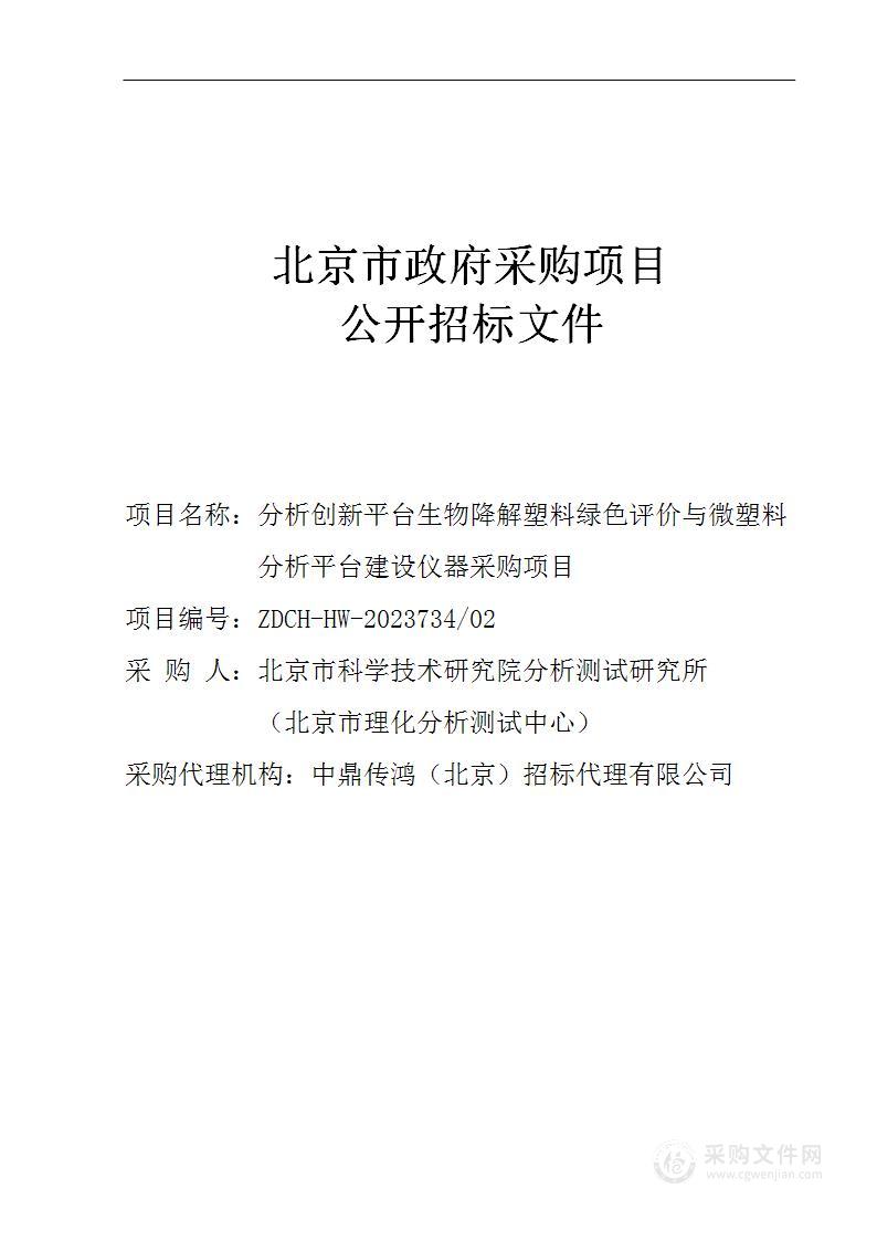 分析创新平台生物降解塑料绿色评价与微塑料分析平台建设仪器采购项目（第二包）