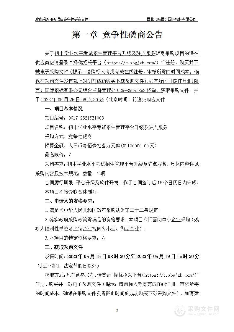 西安市教育考试中心初中学业水平考试招生管理平台升级及驻点服务