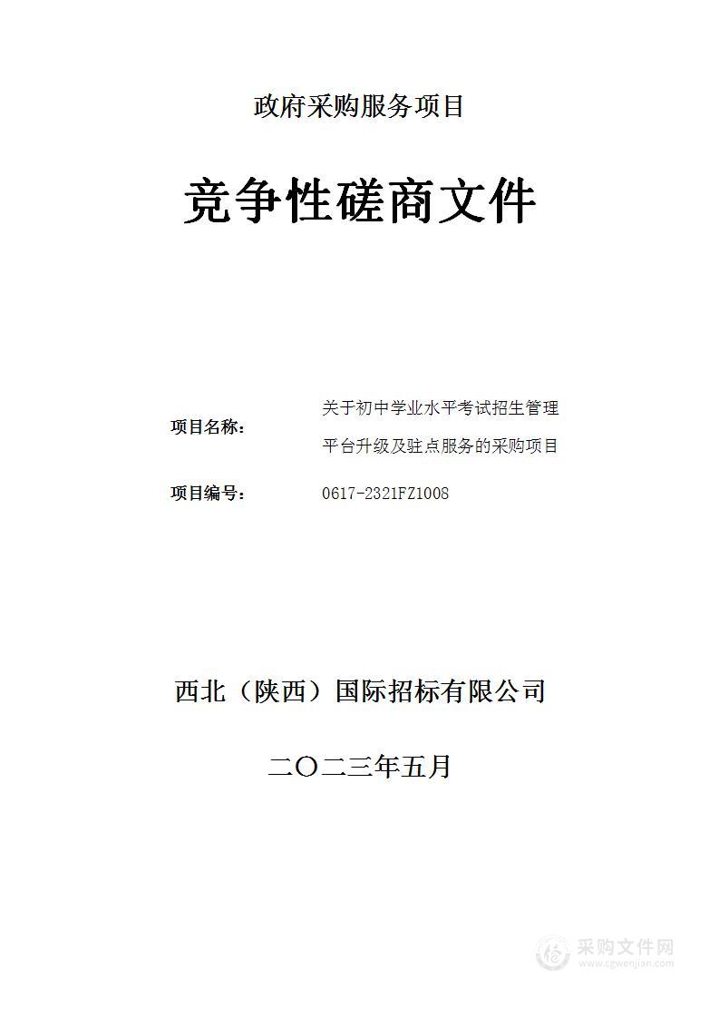 西安市教育考试中心初中学业水平考试招生管理平台升级及驻点服务