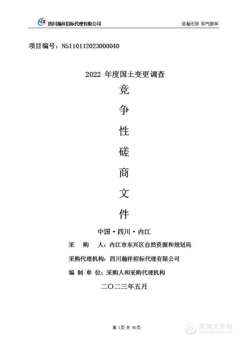 内江市东兴区自然资源和规划局2022年度国土变更调查