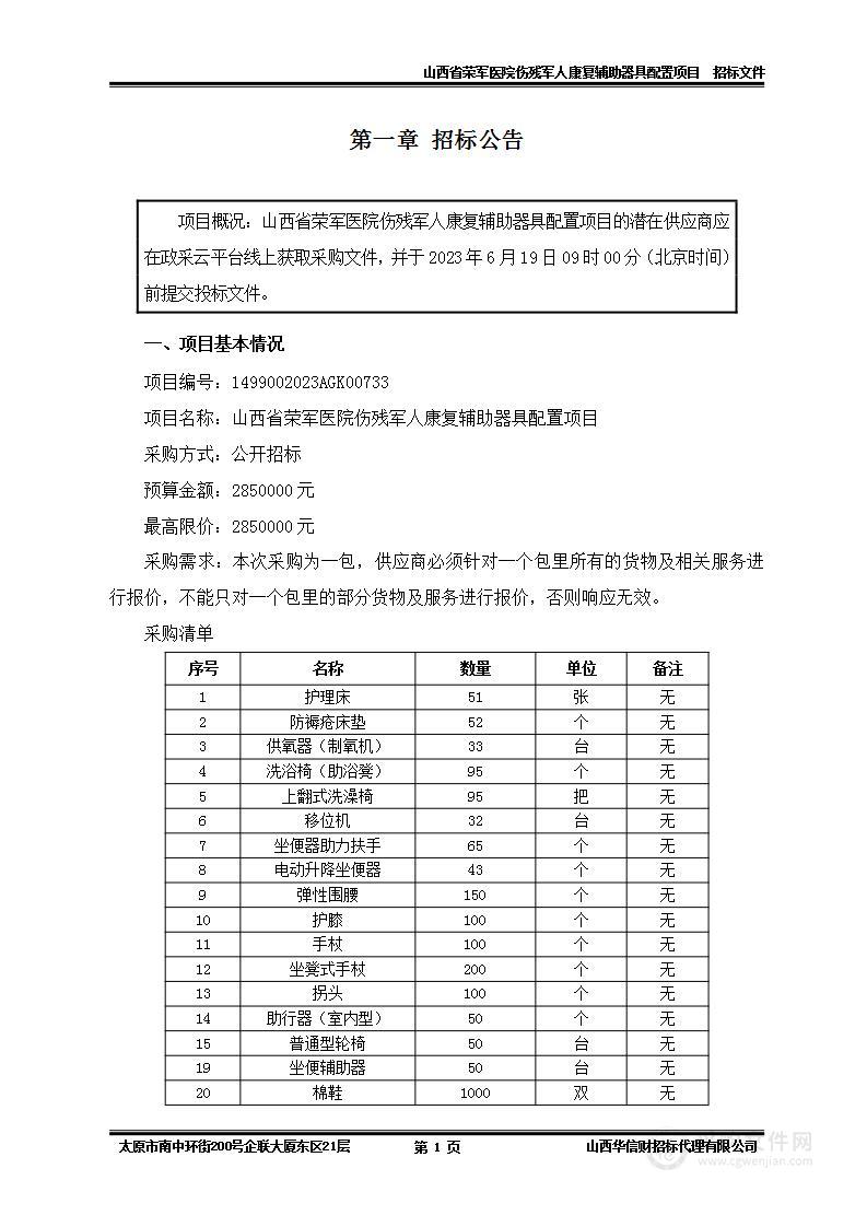 山西省荣军医院伤残军人康复辅助器具配置项目