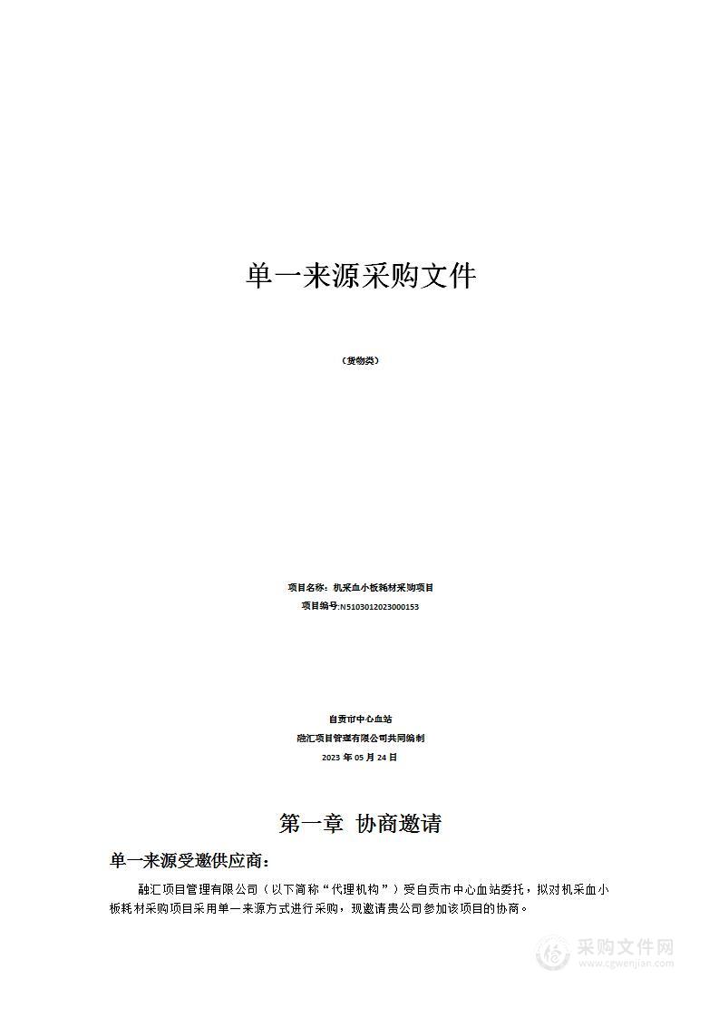 自贡市中心血站机采血小板耗材采购项目