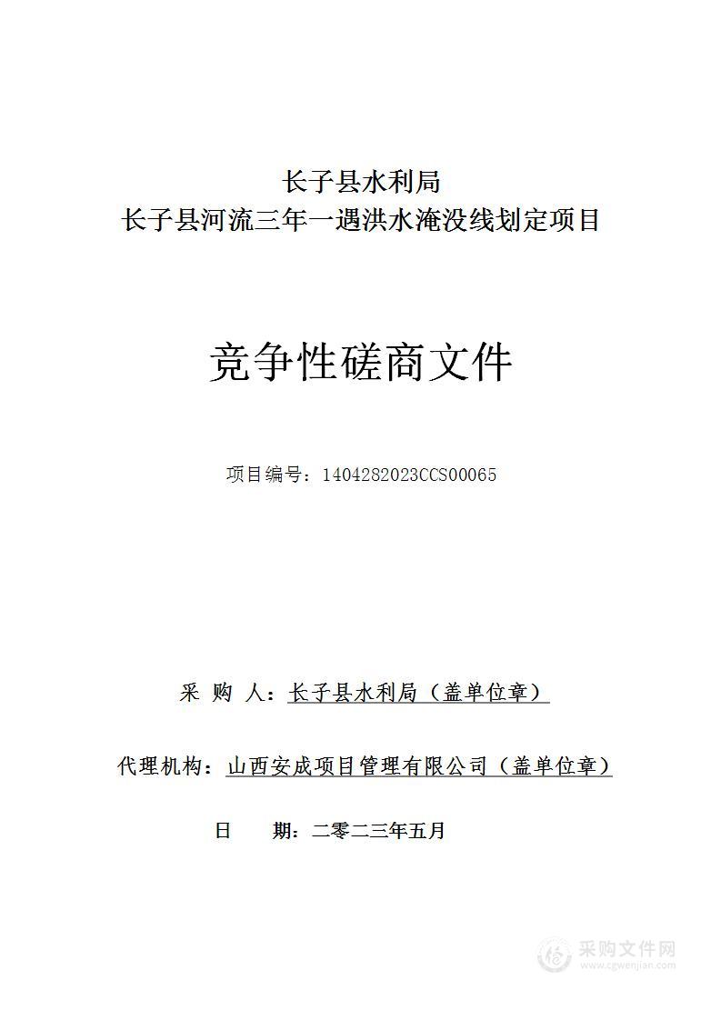 长子县河流三年一遇洪水淹没线划定项目