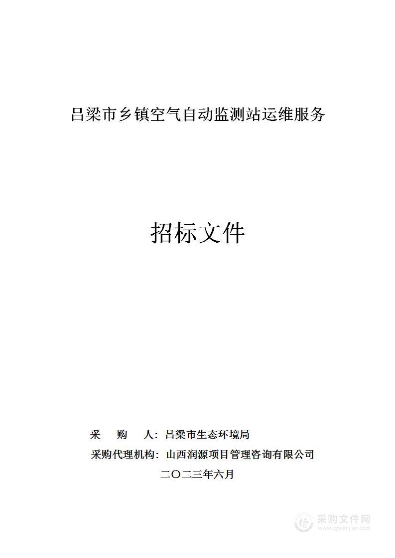 吕梁市乡镇空气自动监测站运维服务