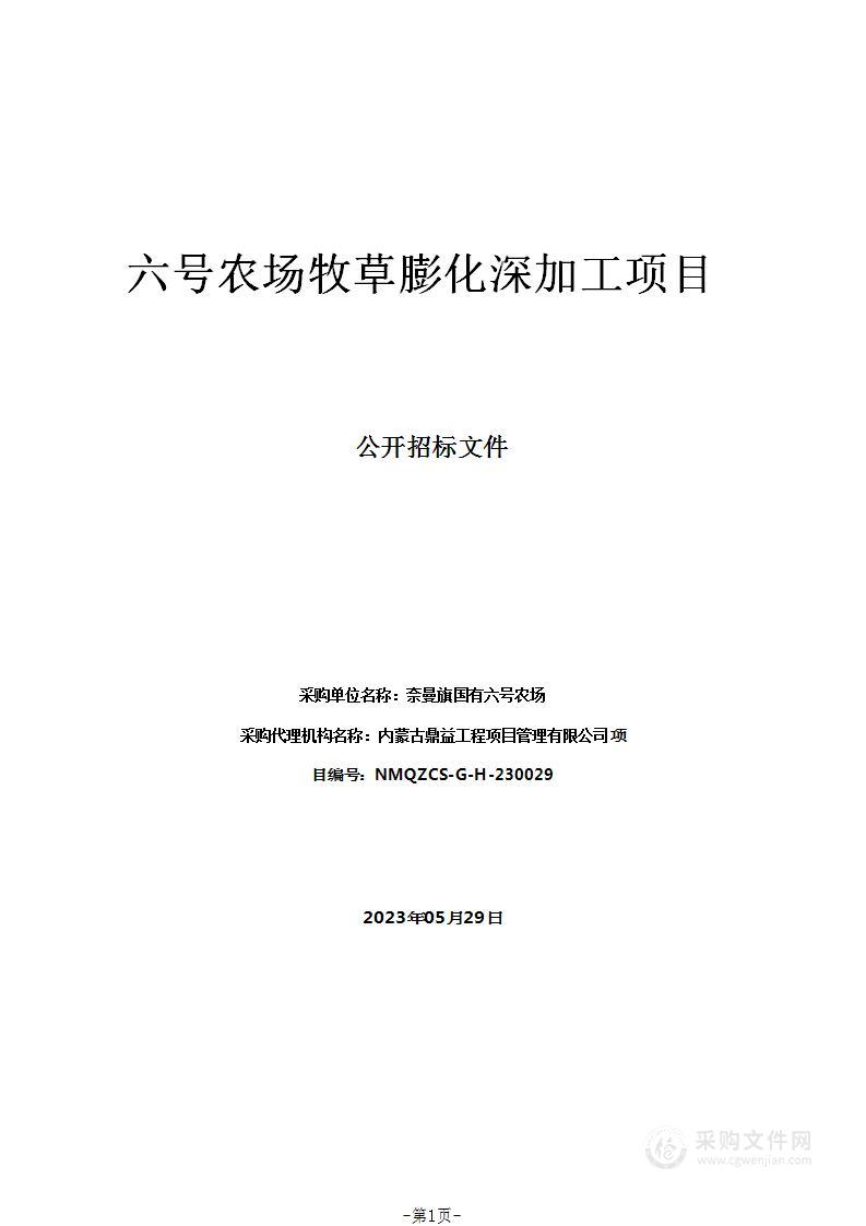 六号农场牧草膨化深加工项目