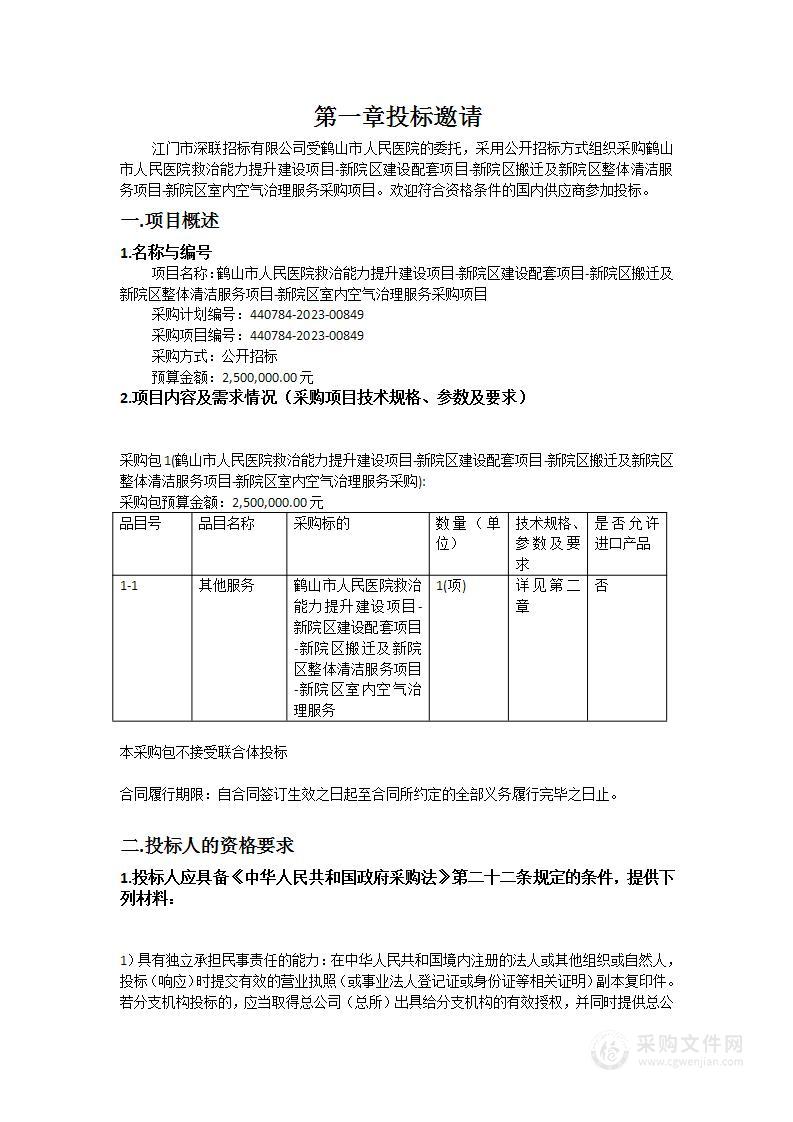 鹤山市人民医院救治能力提升建设项目-新院区建设配套项目-新院区搬迁及新院区整体清洁服务项目-新院区室内空气治理服务采购项目