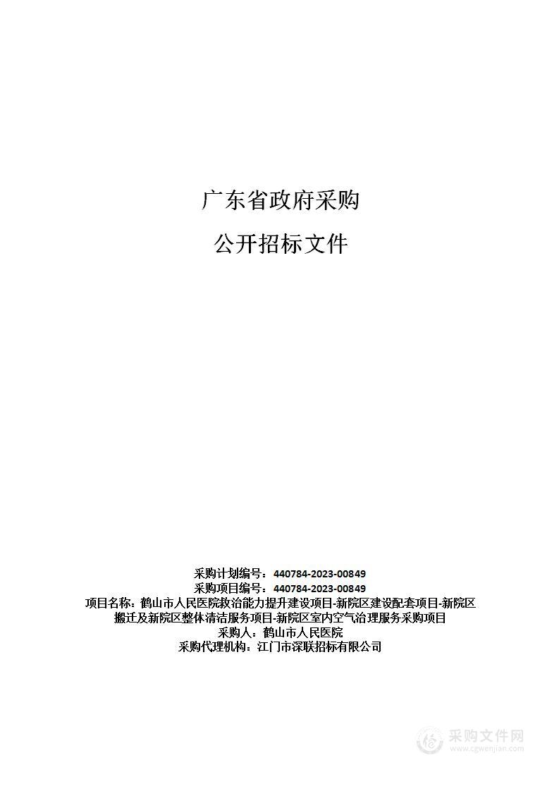 鹤山市人民医院救治能力提升建设项目-新院区建设配套项目-新院区搬迁及新院区整体清洁服务项目-新院区室内空气治理服务采购项目