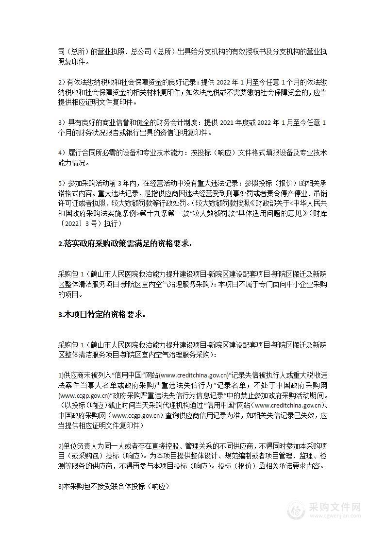 鹤山市人民医院救治能力提升建设项目-新院区建设配套项目-新院区搬迁及新院区整体清洁服务项目-新院区室内空气治理服务采购项目