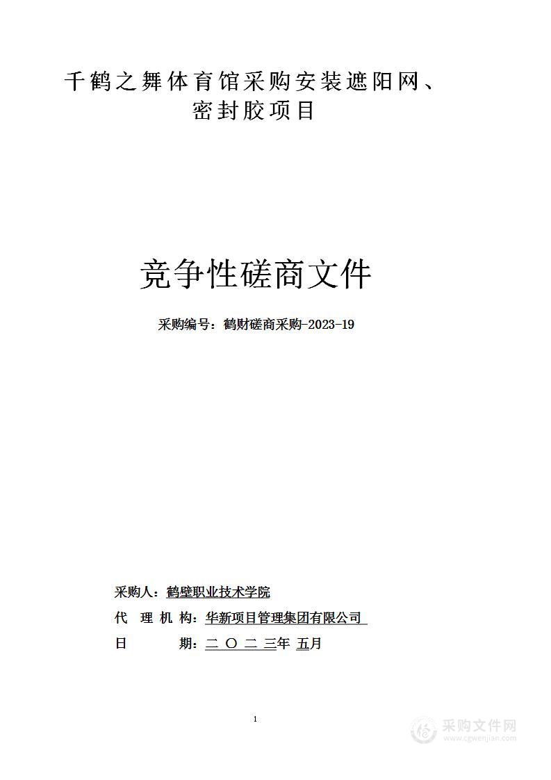 鹤壁职业技术学院千鹤之舞体育馆采购安装遮阳网、密封胶项目