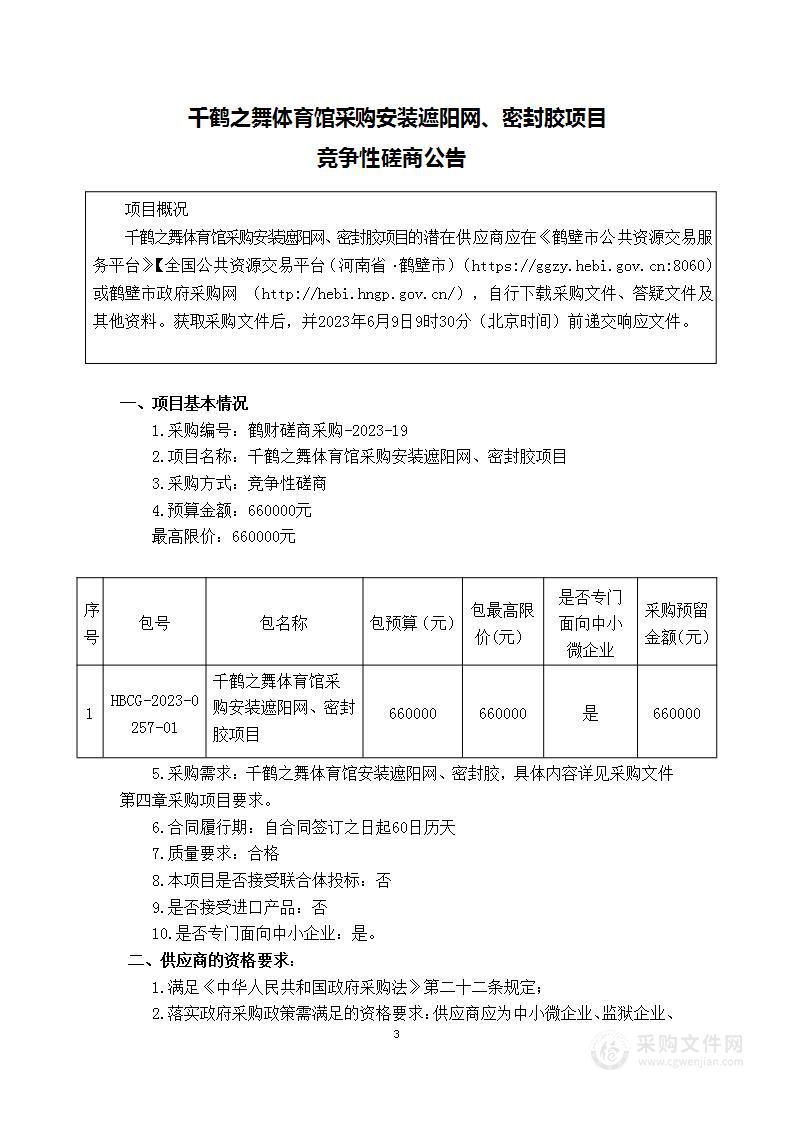 鹤壁职业技术学院千鹤之舞体育馆采购安装遮阳网、密封胶项目