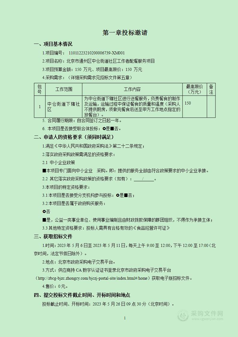 北京市通州区中仓街道社区工作者配餐服务项目