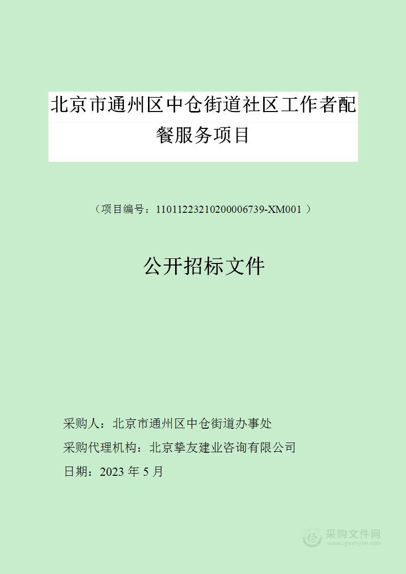 北京市通州区中仓街道社区工作者配餐服务项目