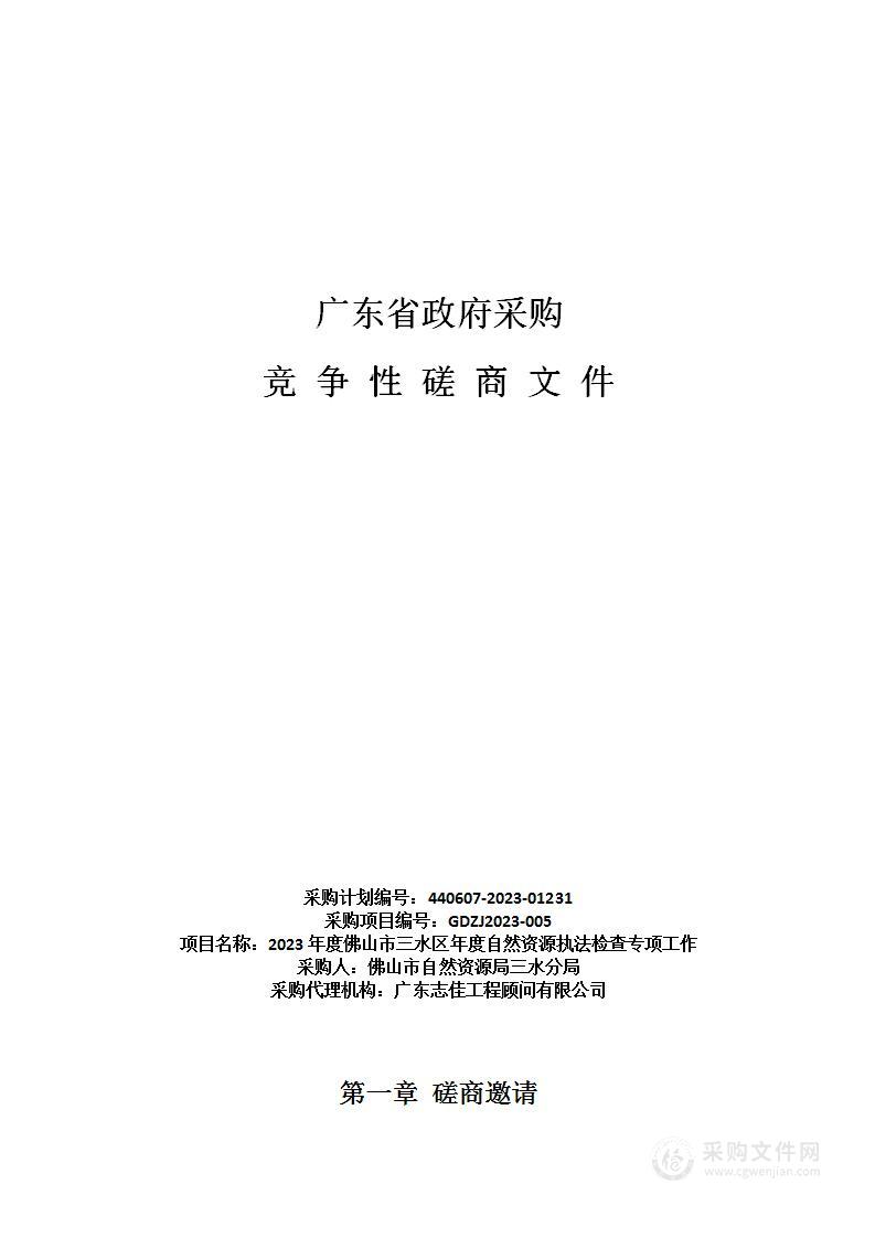 2023年度佛山市三水区年度自然资源执法检查专项工作