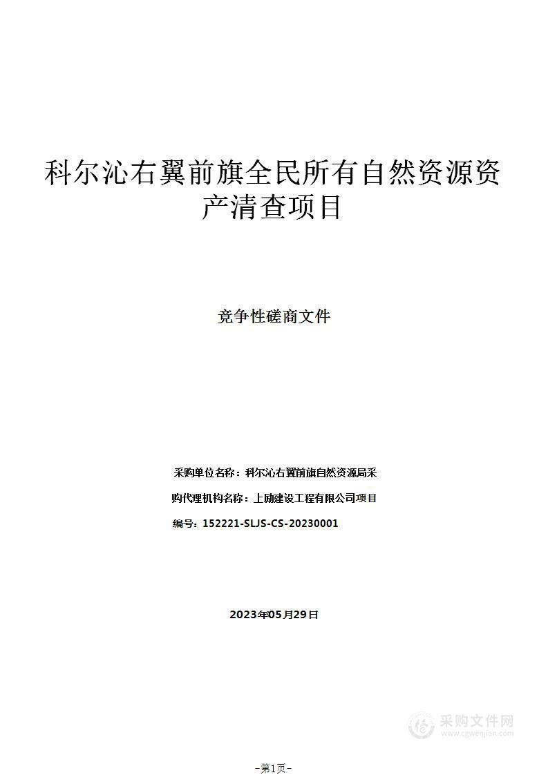 科尔沁右翼前旗全民所有自然资源资产清查项目