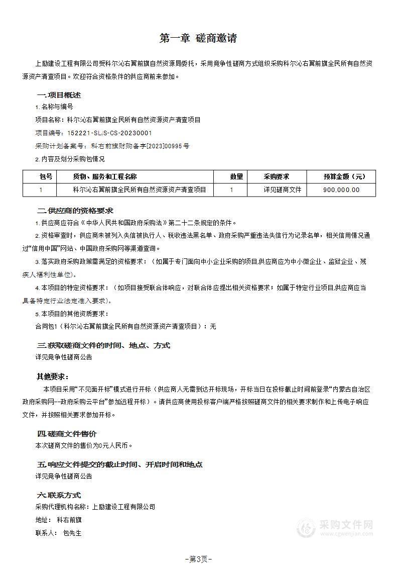 科尔沁右翼前旗全民所有自然资源资产清查项目