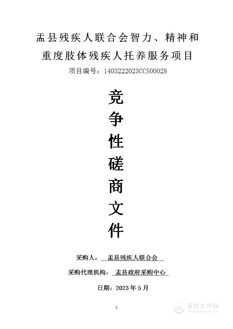 盂县残疾人联合会智力、精神和重度肢体残疾人托养服务项目