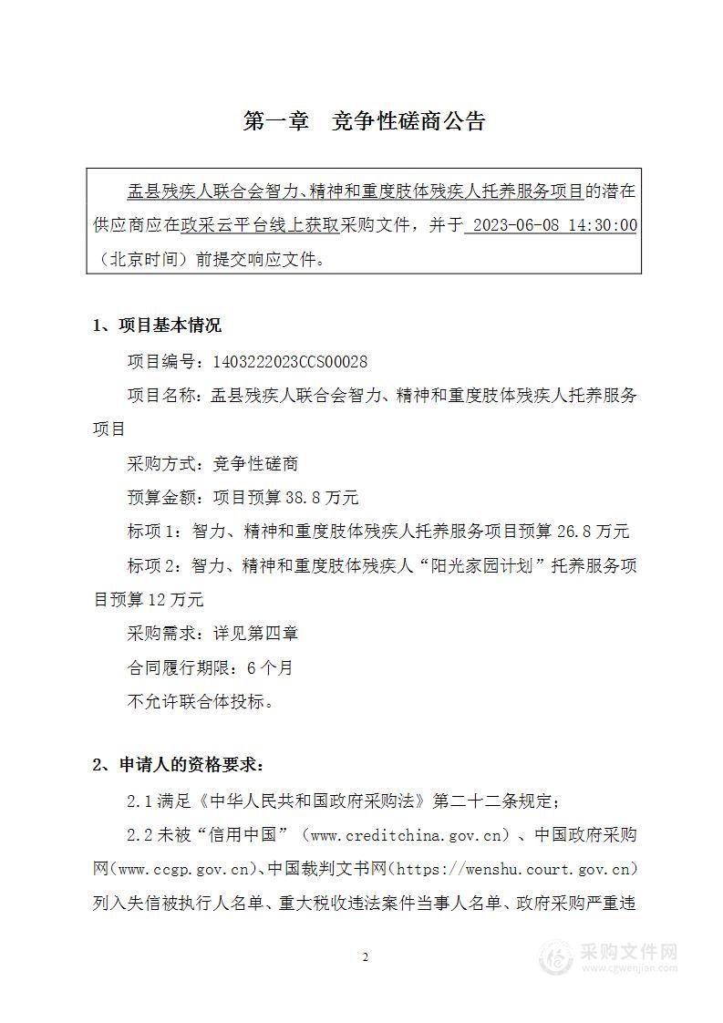 盂县残疾人联合会智力、精神和重度肢体残疾人托养服务项目