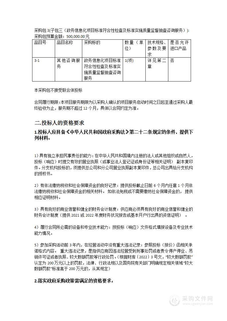 广东省数字政府标准化工作咨询服务（2023年）项目