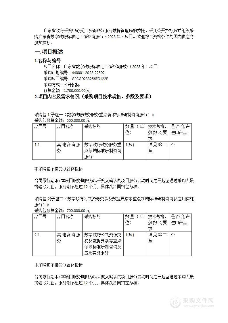 广东省数字政府标准化工作咨询服务（2023年）项目