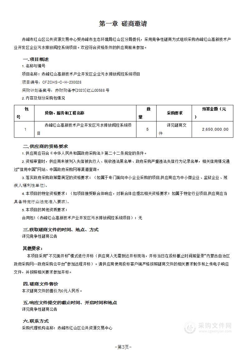 赤峰红山高新技术产业开发区企业污水排放阀控系统项目