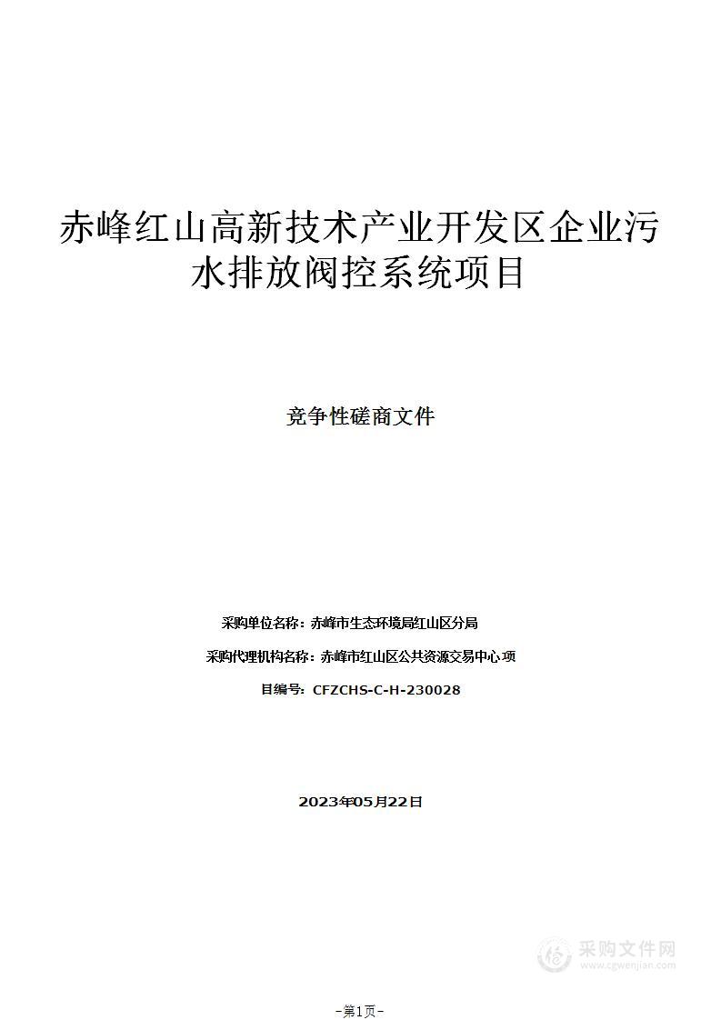 赤峰红山高新技术产业开发区企业污水排放阀控系统项目