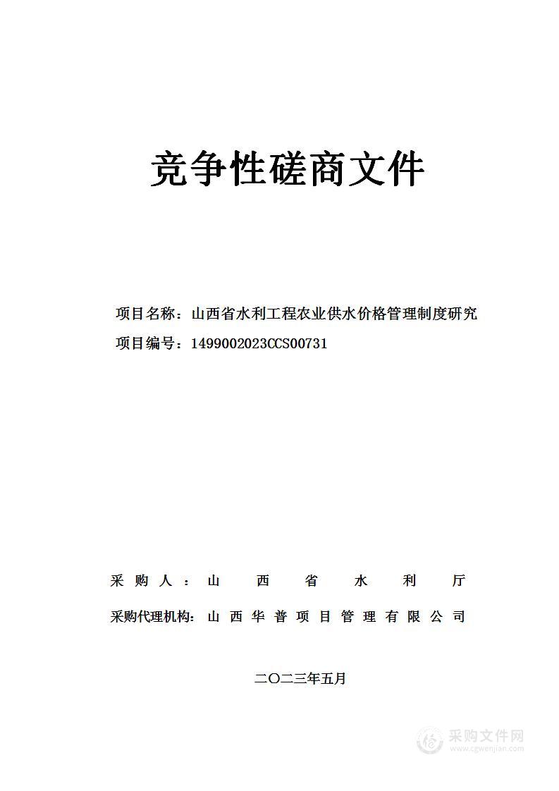 山西省水利工程农业供水价格管理制度研究