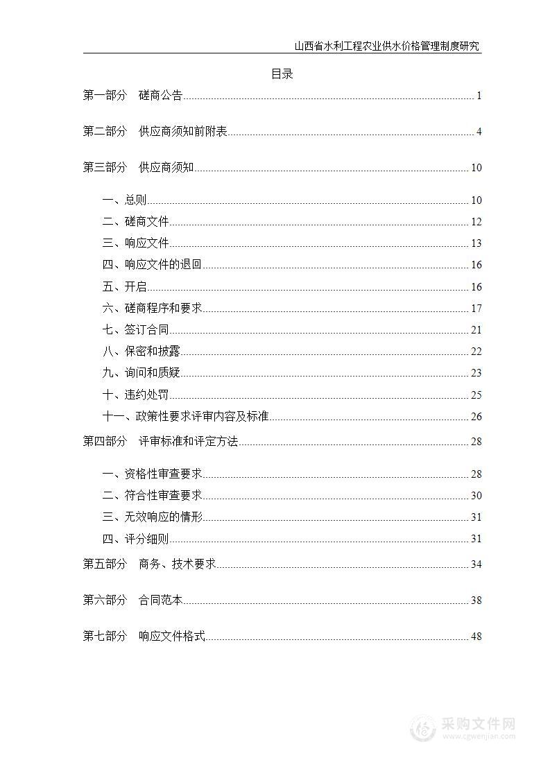 山西省水利工程农业供水价格管理制度研究