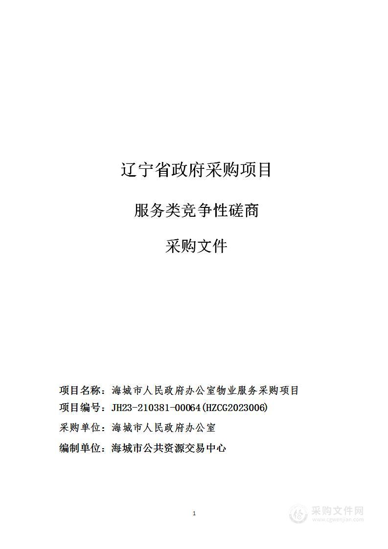 海城市人民政府办公室物业服务采购