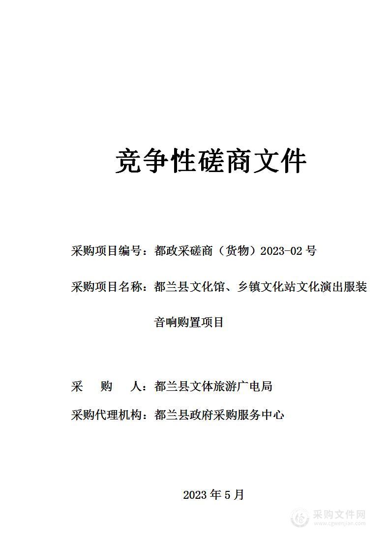 都兰县文化馆、乡镇文化站文化演出服装音响购置项目