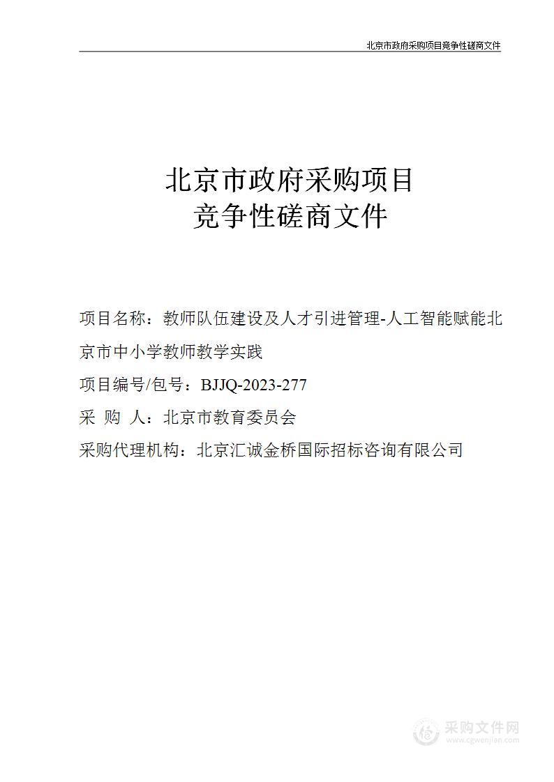 教师队伍建设及人才引进管理-人工智能赋能北京市中小学教师教学实践