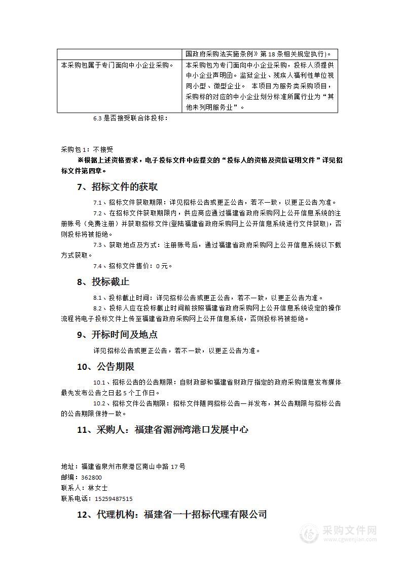 湄洲湾港2023年度航道维护设计疏浚服务总承包第三方测量采购项目