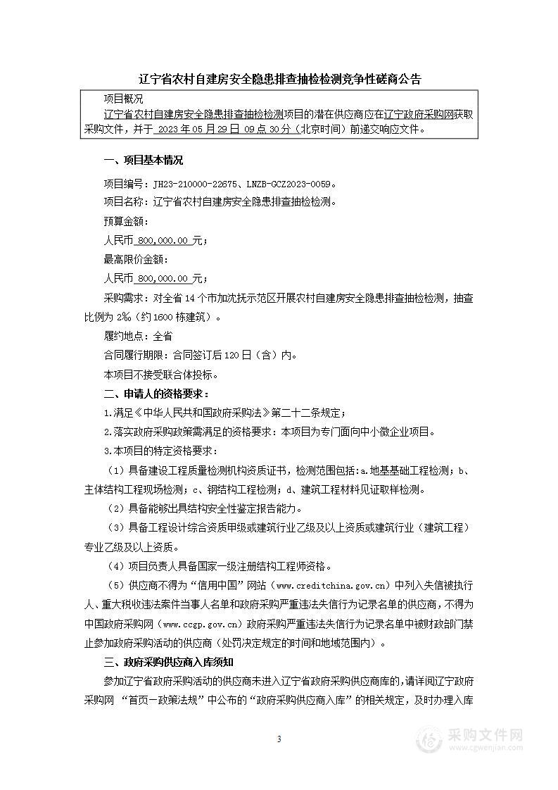 辽宁省农村自建房安全隐患排查抽检检测