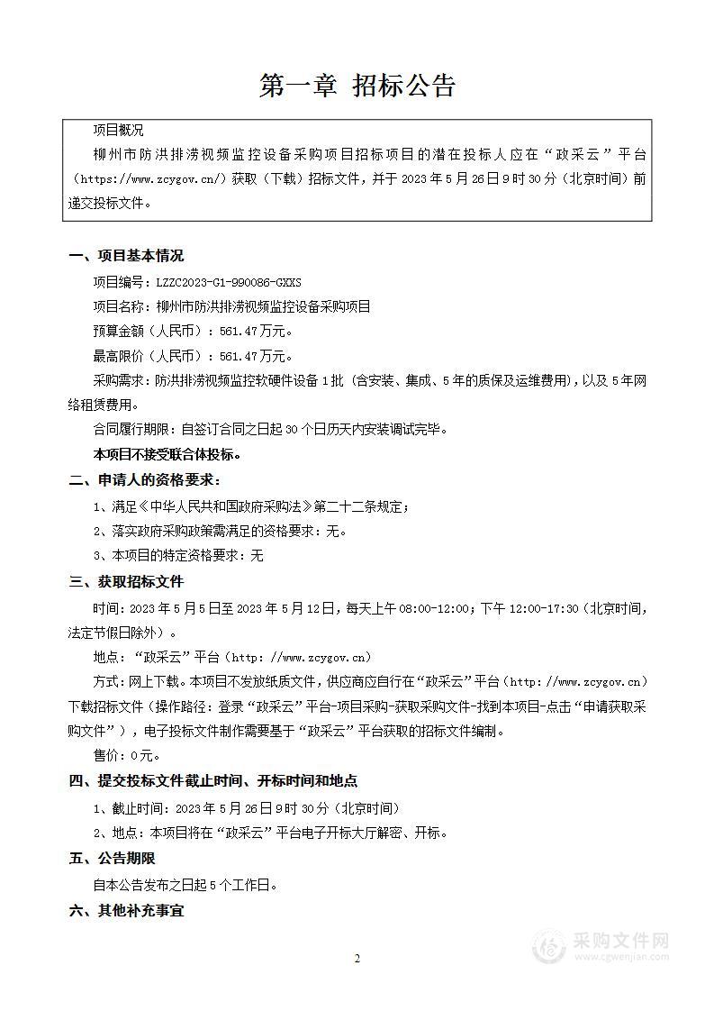 柳州市防洪排涝视频监控设备采购项目