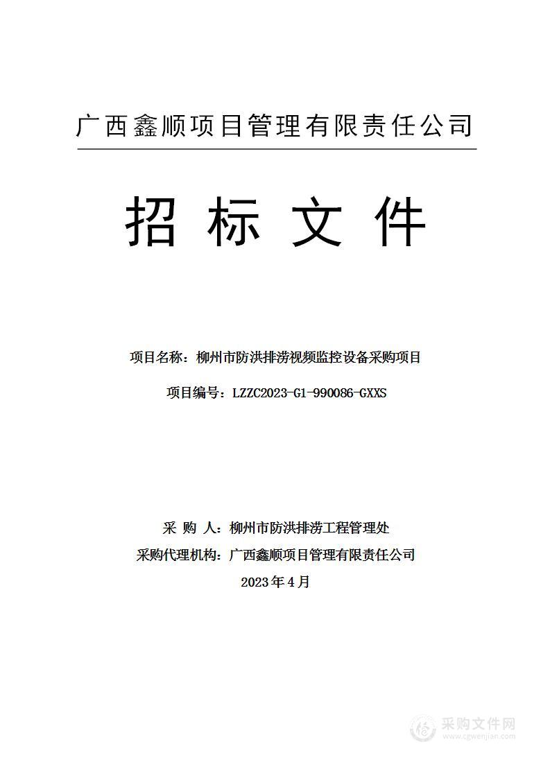 柳州市防洪排涝视频监控设备采购项目