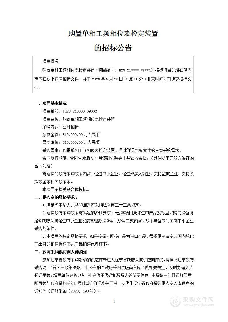 购置单相工频相位表检定装置